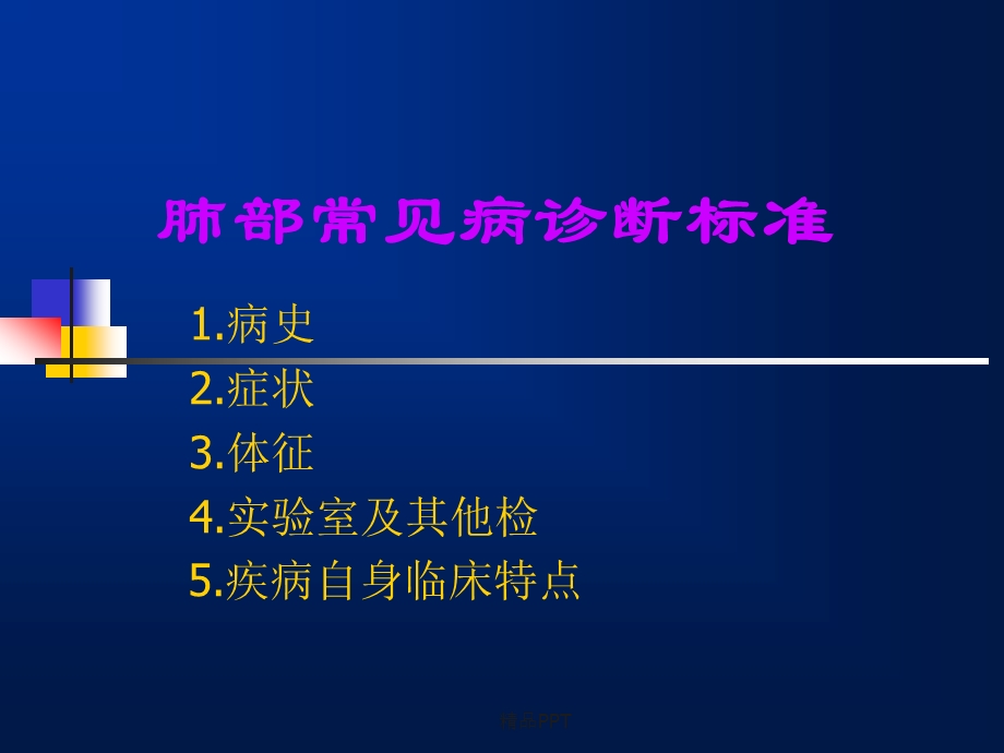 肺部疾病诊断标准课件.ppt_第1页