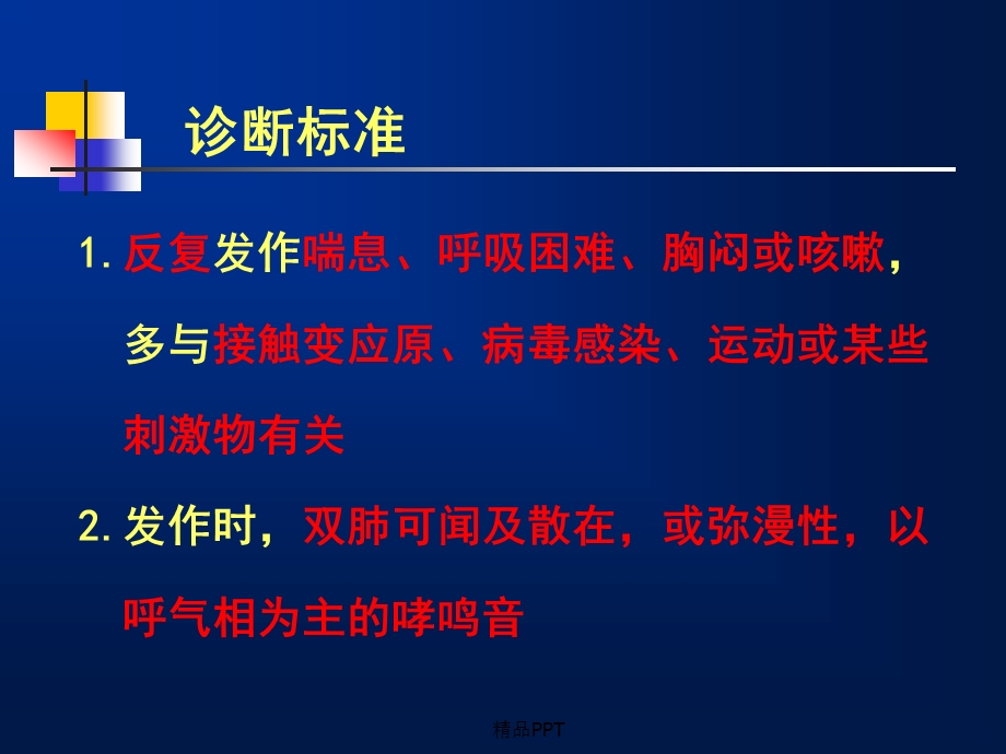 肺部疾病诊断标准课件.ppt_第3页