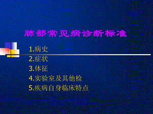 肺部疾病诊断标准课件.ppt