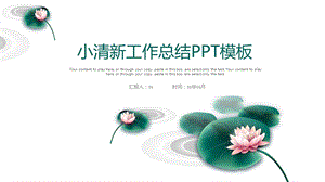 小清新简约工作总结通用PPT模板课件.pptx