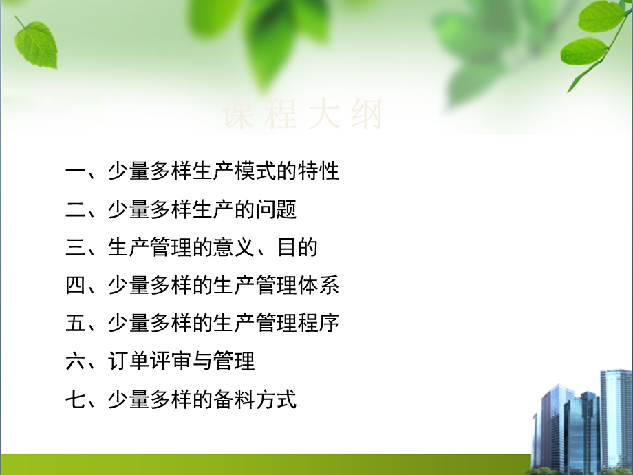 少量多样的生产管理实务课件.ppt_第3页