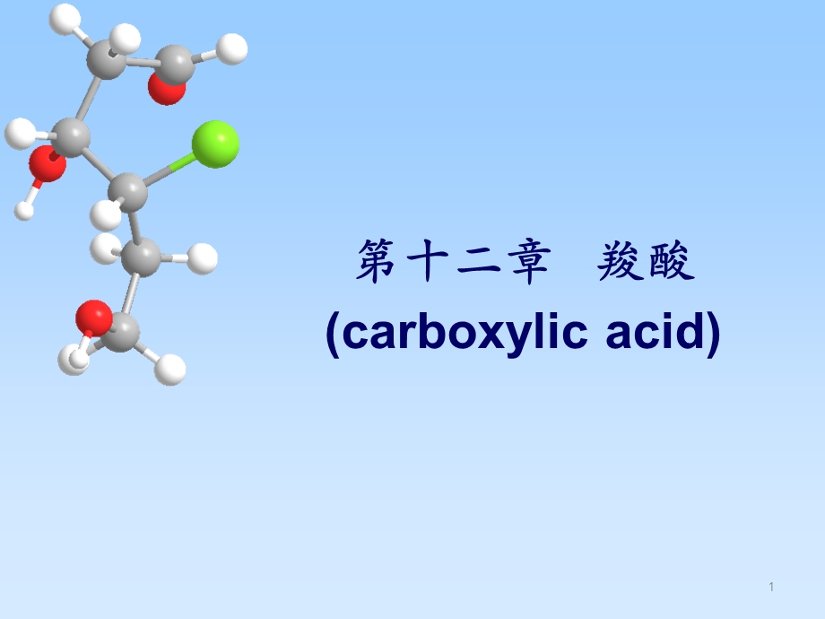 大学有机化学ppt课件羧酸.ppt_第1页