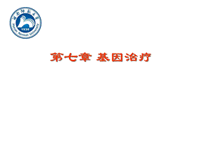 第七章基因治疗课件.ppt