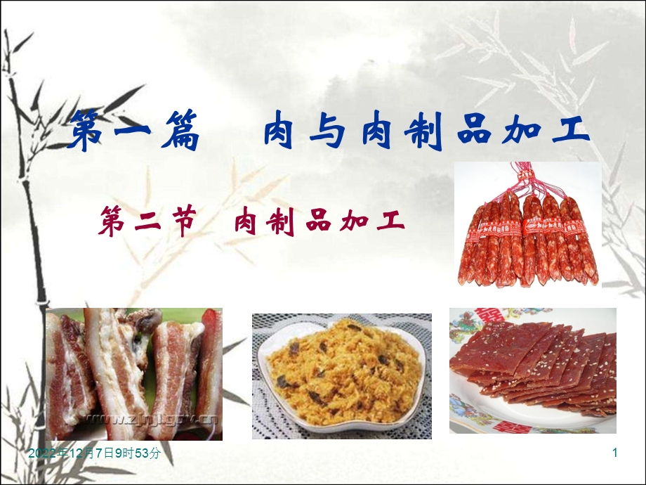 肉制品加工课件.ppt_第1页