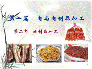 肉制品加工课件.ppt