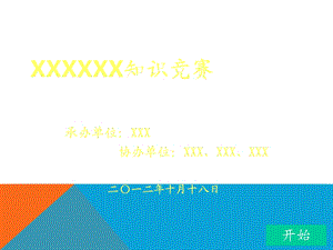 知识竞赛课件.ppt