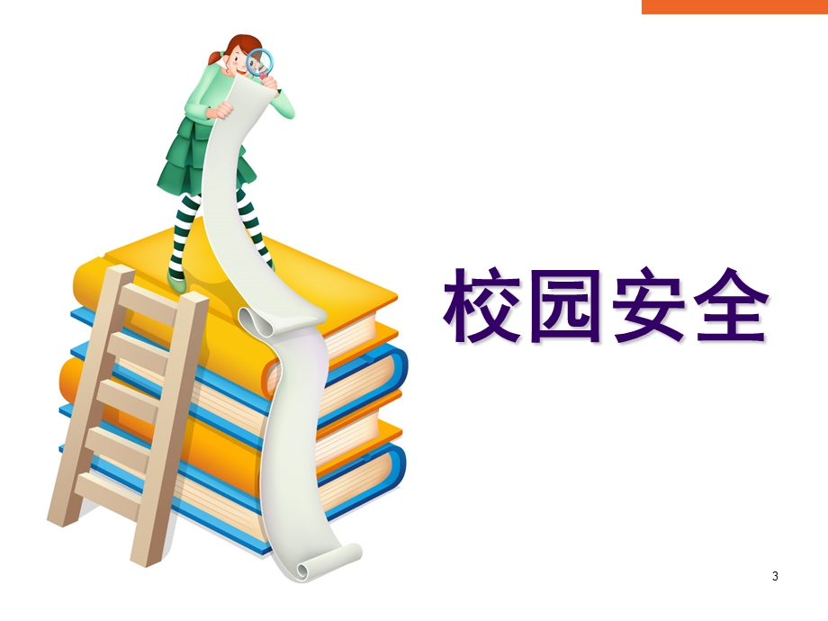 小学五年级学生开学第一课安全教育课件.ppt_第3页