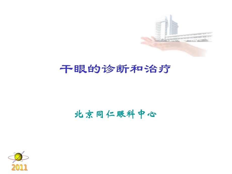 干眼诊断和治疗演示PPT课件.ppt_第1页