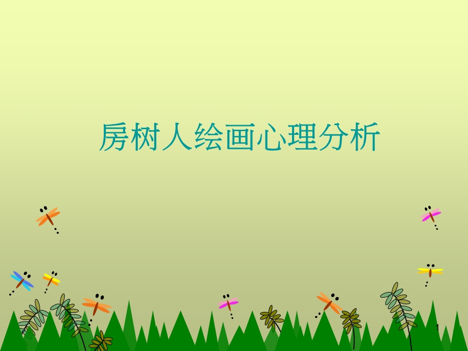 房树人绘画心理分析课件.ppt_第1页