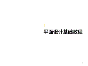 平面设计基础教程课件.ppt