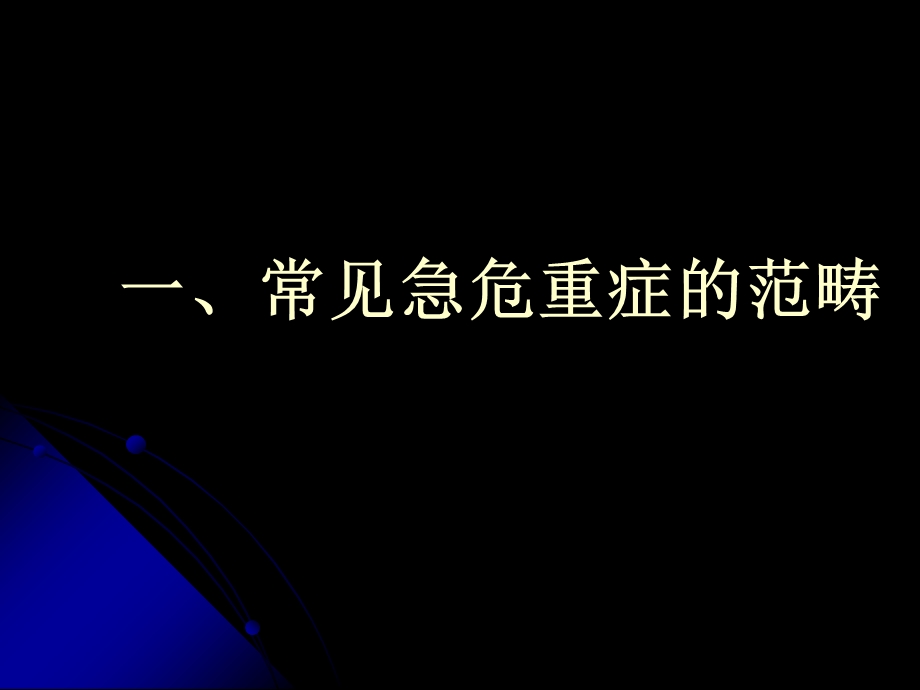 急性呼吸循环衰竭的早期识别及救治课件.ppt_第2页