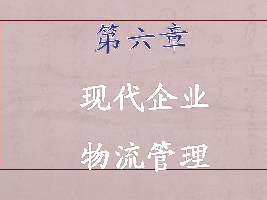 现代企业物流管理课件.ppt_第1页