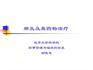 肺炎及其药物治疗课件.ppt