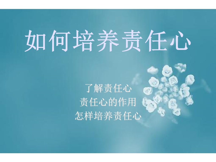 如何培养责任心课件.ppt_第1页