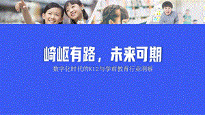 数字化时代的K12与学前教育行业趋势洞察课件.pptx