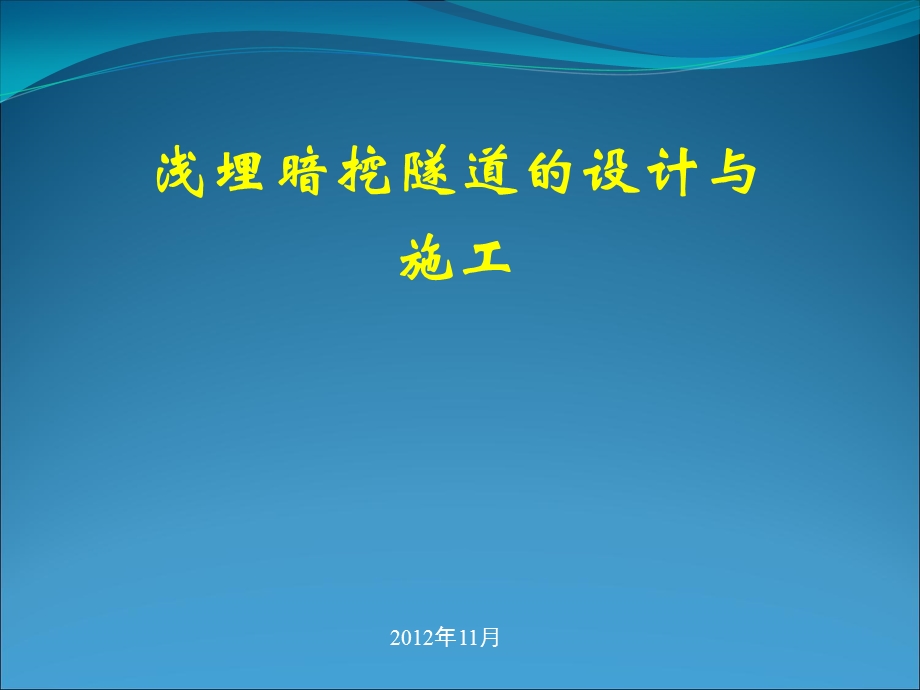 浅埋暗挖隧道设计与施工课件.ppt_第1页