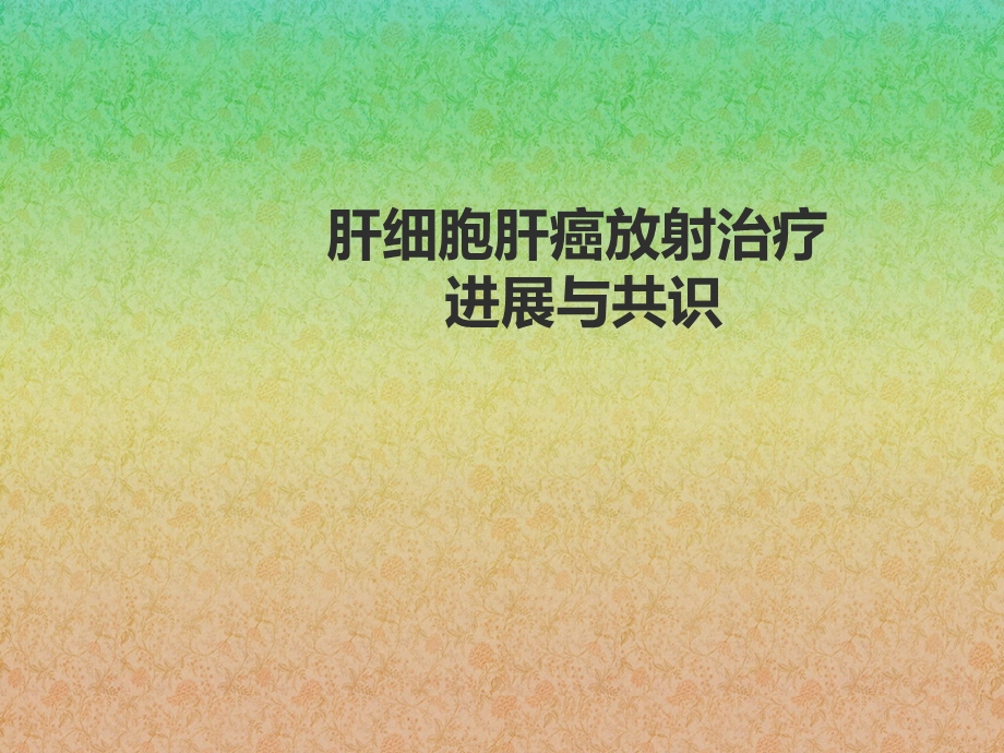 肝癌的放射治疗课件.ppt_第1页