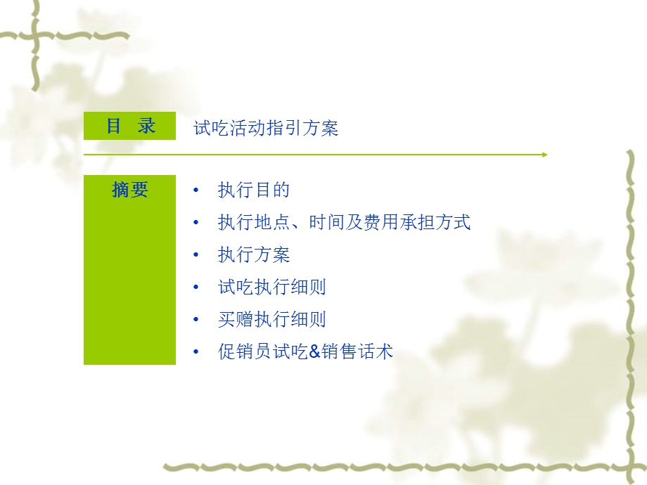 试吃活动执行方案课件.ppt_第1页