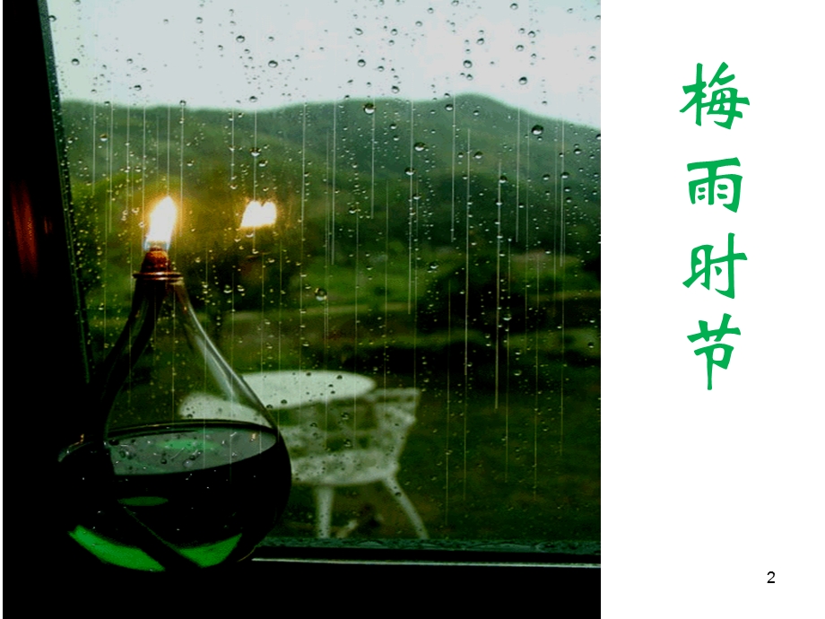 梅雨时节课件.ppt_第2页