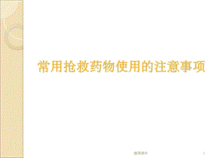 常用抢救药物的用法课件.ppt