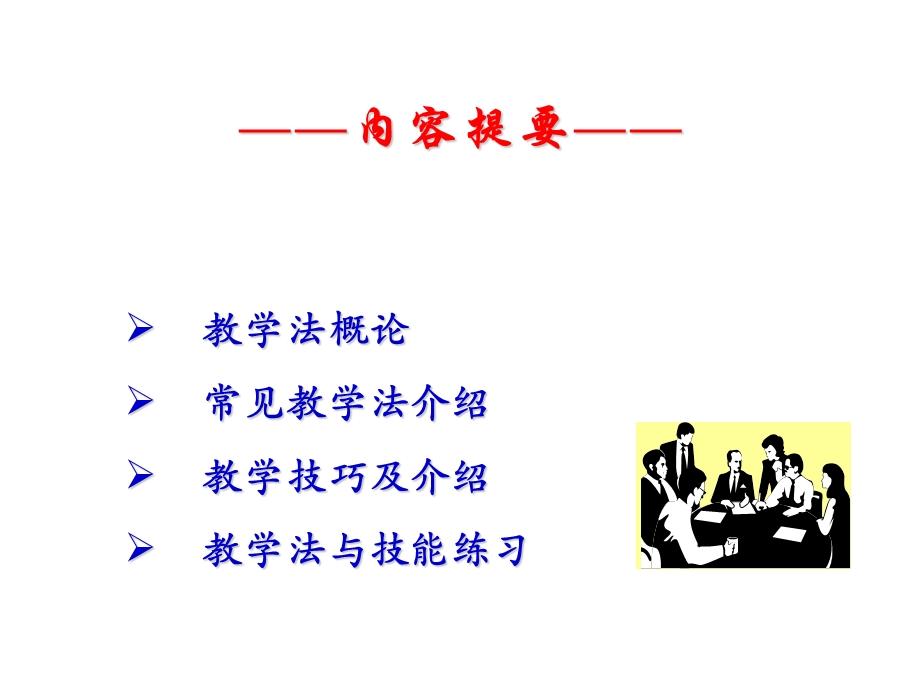 课堂教学方法与技巧课件.ppt_第2页