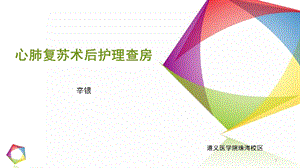 心肺复苏后护理查房课件.ppt