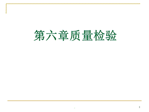 质量检验课件.ppt