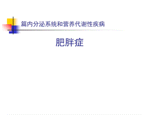 肥胖症第八版内科学讲课课件.ppt