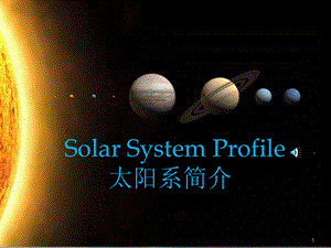 太阳系行星英文简介课件.ppt