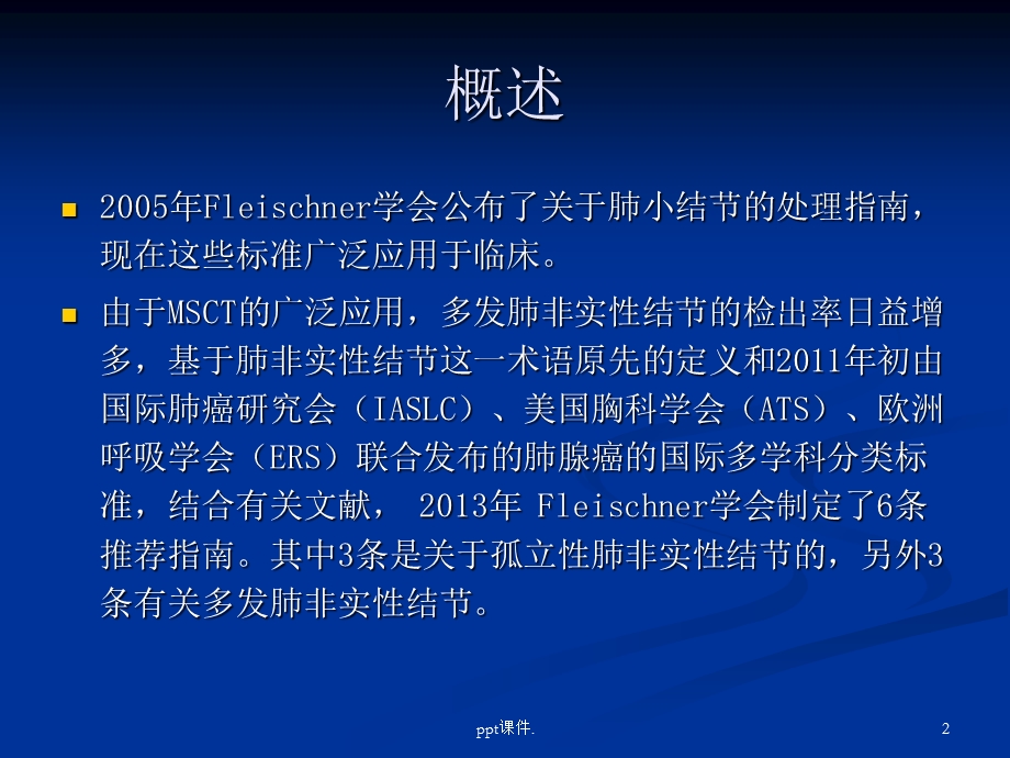 学会肺磨玻璃密度结节处理指南解读课件.ppt_第2页