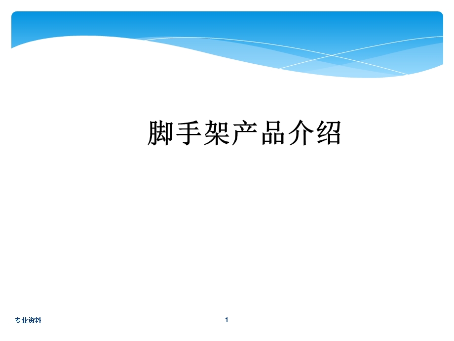 盘扣式脚手架工艺简介及应用课件.ppt_第1页