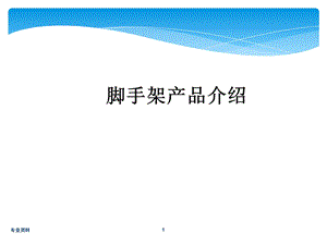 盘扣式脚手架工艺简介及应用课件.ppt