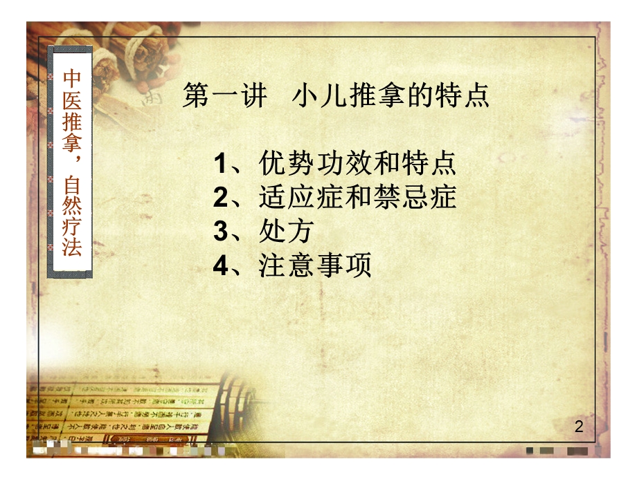 小儿推拿完整课件.ppt_第2页