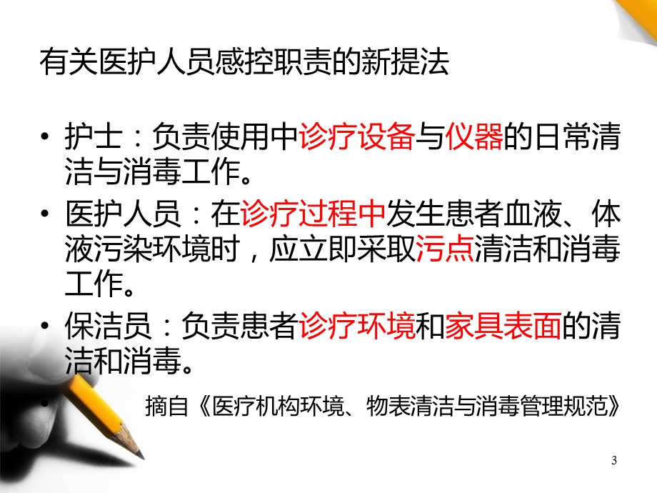 感控员医院感染控制要点课件.pptx_第3页