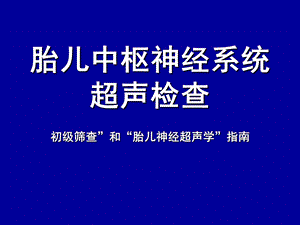 胎儿中枢神经系统超声检查ppt课件.ppt