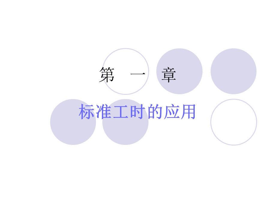 标准工时制定基础知识培训课件.ppt_第2页