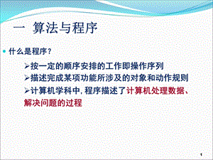 算法和程序设计语言课件.ppt