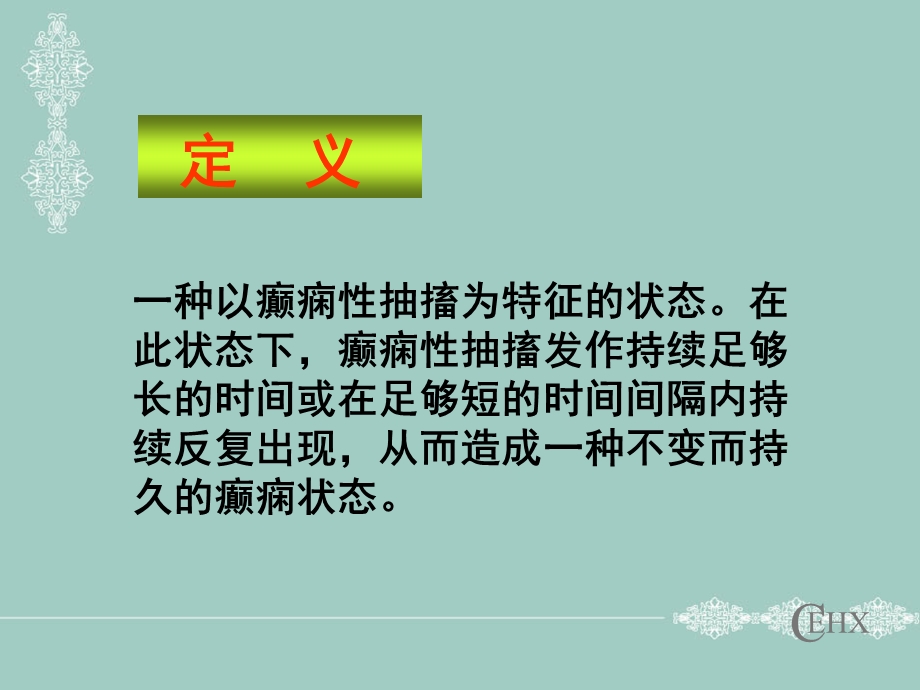 癫痫持续状态演示ppt课件.ppt_第2页