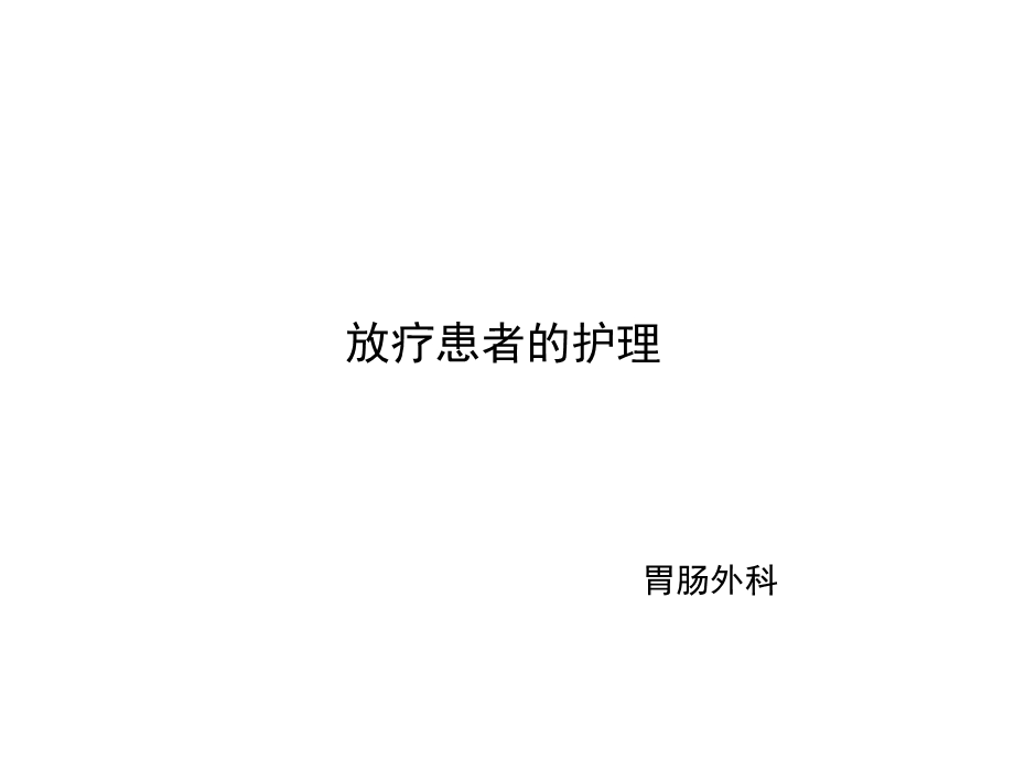 放疗患者的护理课件.ppt_第1页