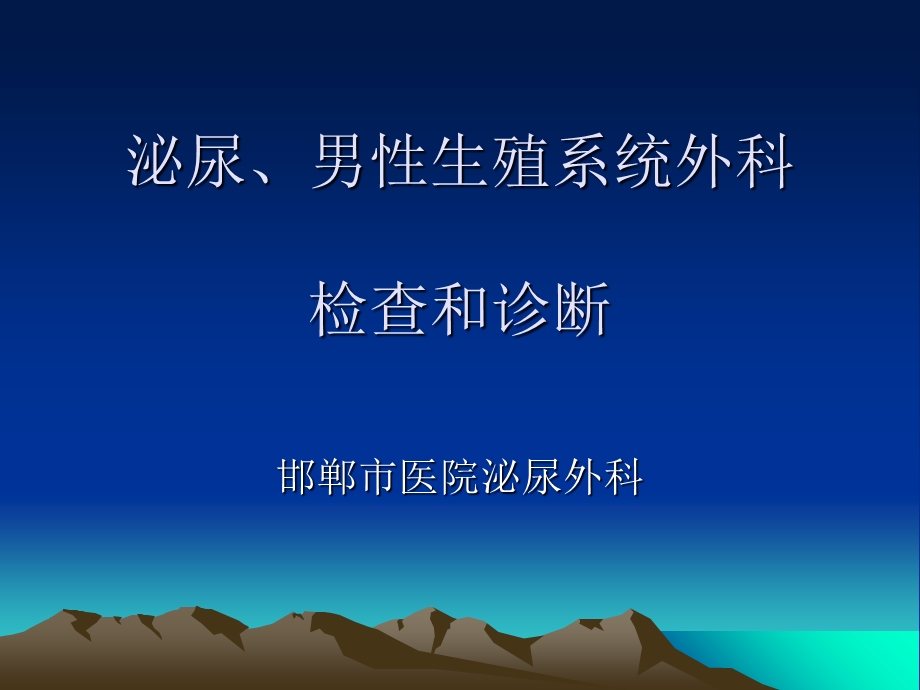 泌尿、男性生殖系统外科检查及诊断课件.ppt_第1页