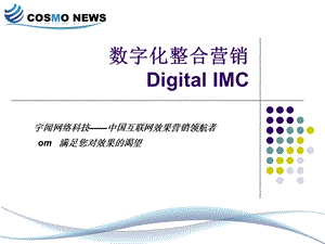 数字化整合营销课件.ppt