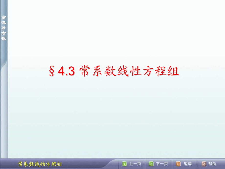 常系数线性微分方程组的解法课件.ppt_第1页