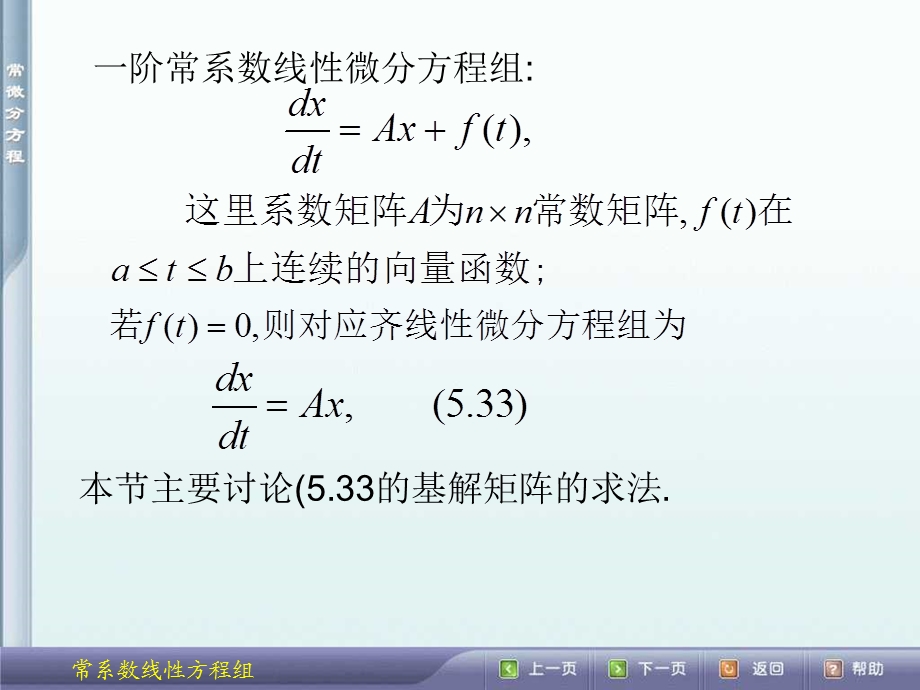 常系数线性微分方程组的解法课件.ppt_第2页