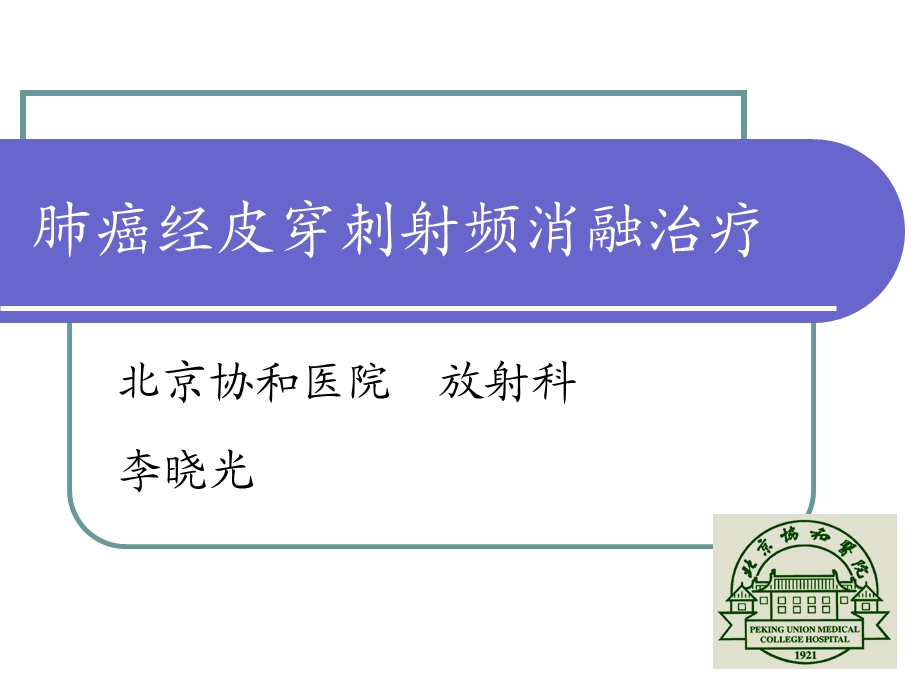 肺癌经皮穿刺射频消融治疗演示ppt课件.ppt_第1页