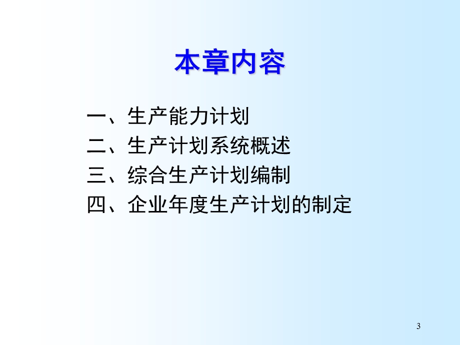 生产计划课件.ppt_第3页