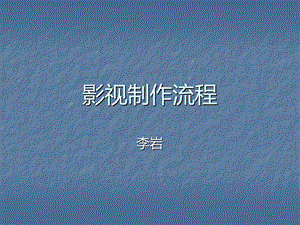 影视制作基本流程课件.ppt