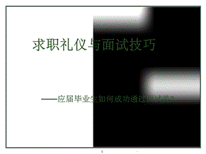 大学生求职礼仪与面试技巧课件.ppt