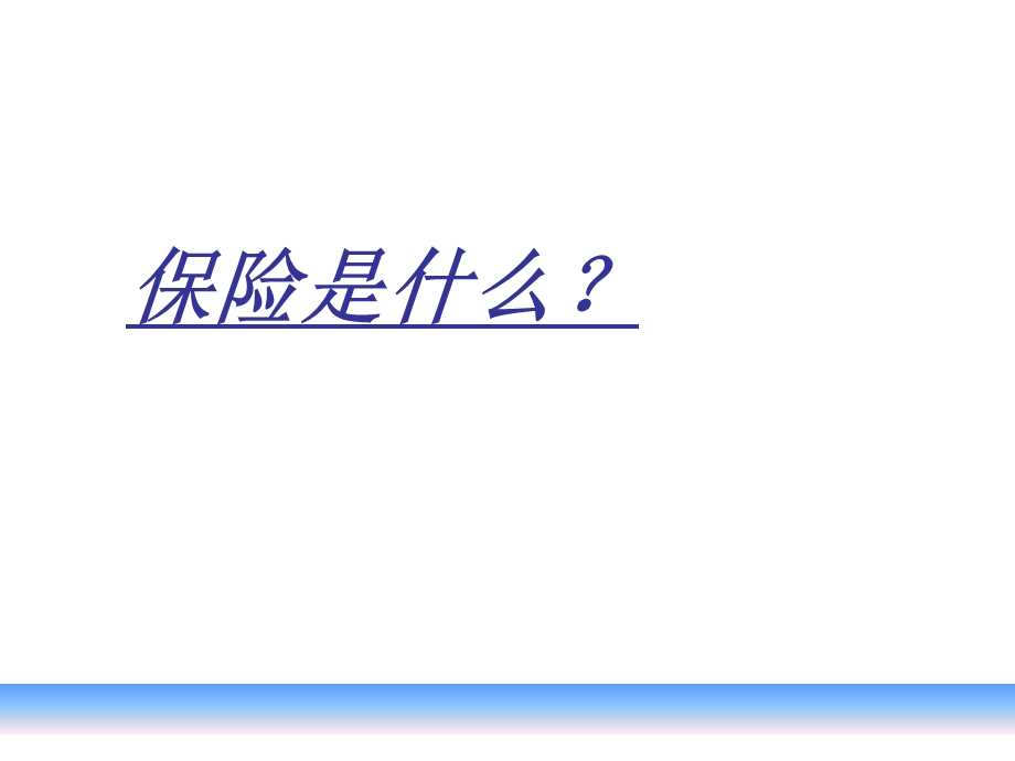 寿险的意义与功用课件.ppt_第3页