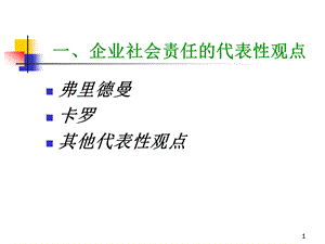 密尔顿·弗里德曼的企业社会责任说课件.ppt