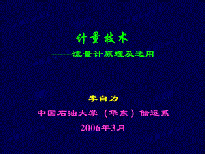 计量技术流量计原理及选用课件.ppt